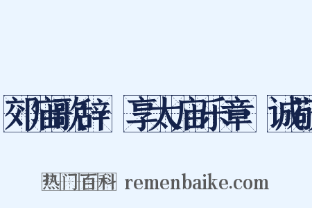 郊庙歌辞·享太庙乐章·诚敬是什么意思的图片